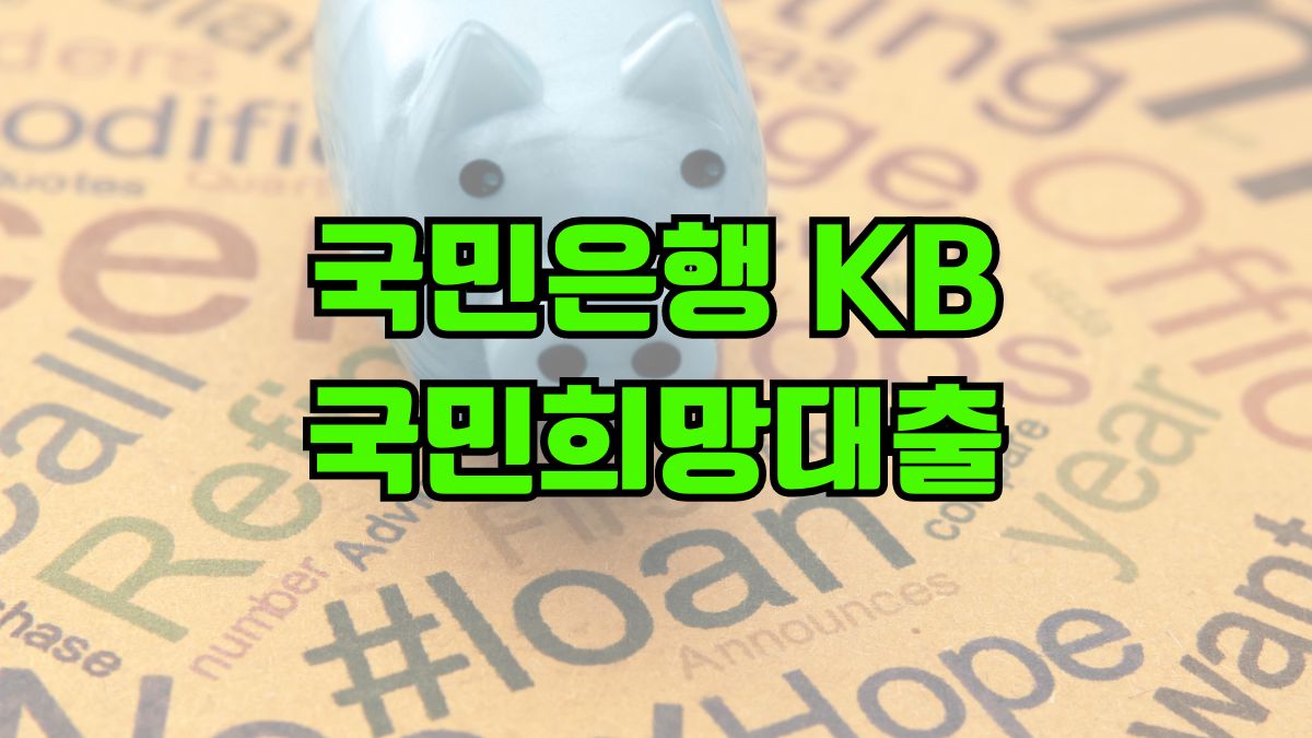 국민은행 KB 국민희망대출