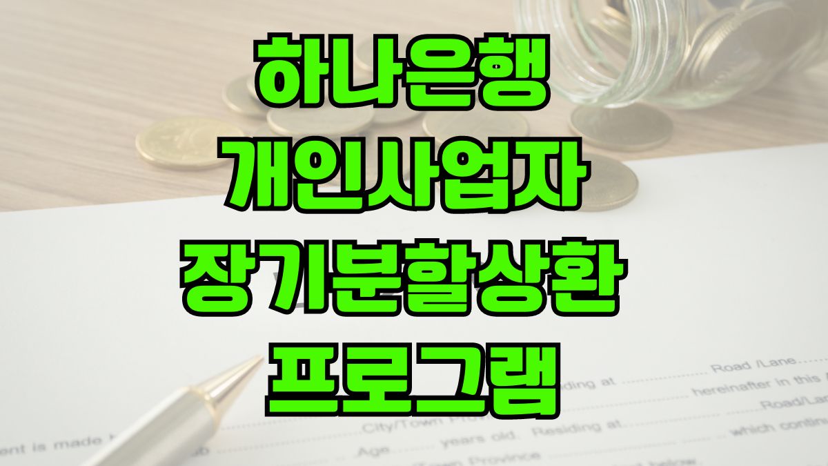 하나은행 개인사업자 장기분할상환 프로그램