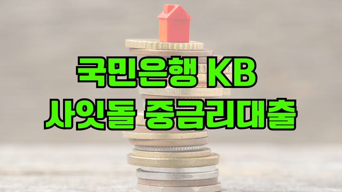 국민은행 KB 사잇돌 중금리대출