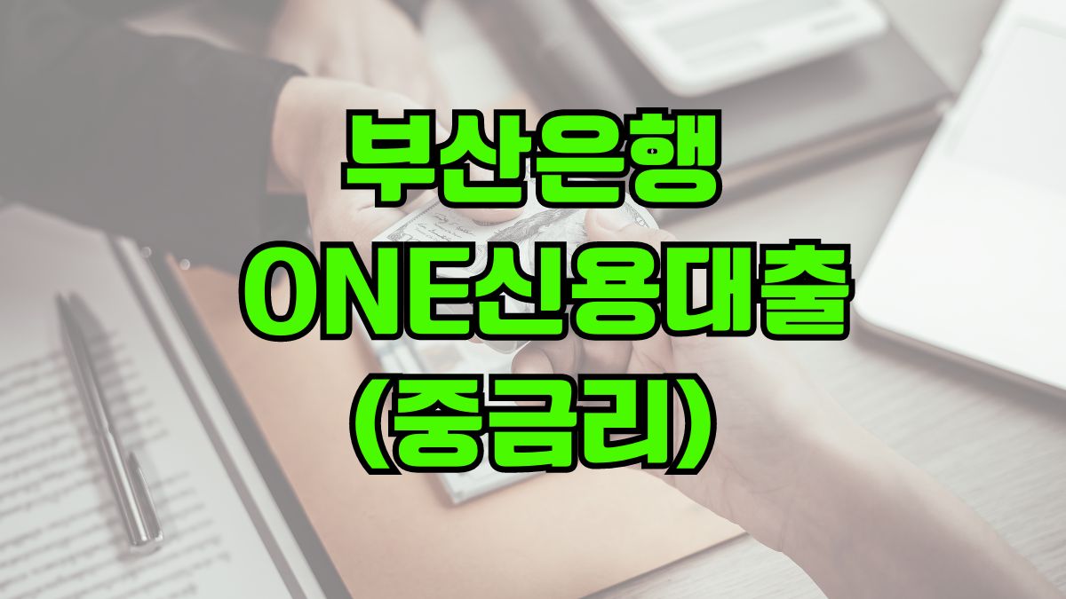 부산은행 ONE신용대출(중금리)