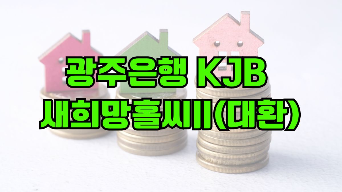 광주은행 KJB 새희망홀씨II(대환)
