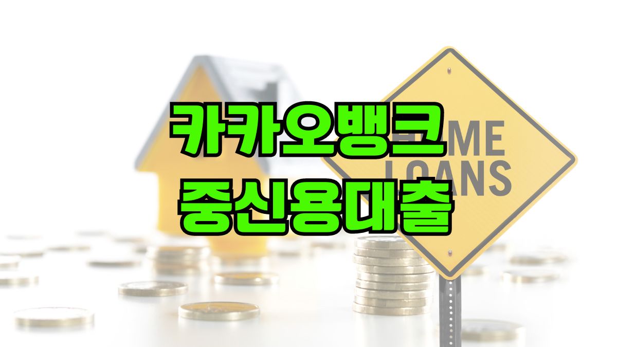 카카오뱅크 중신용대출
