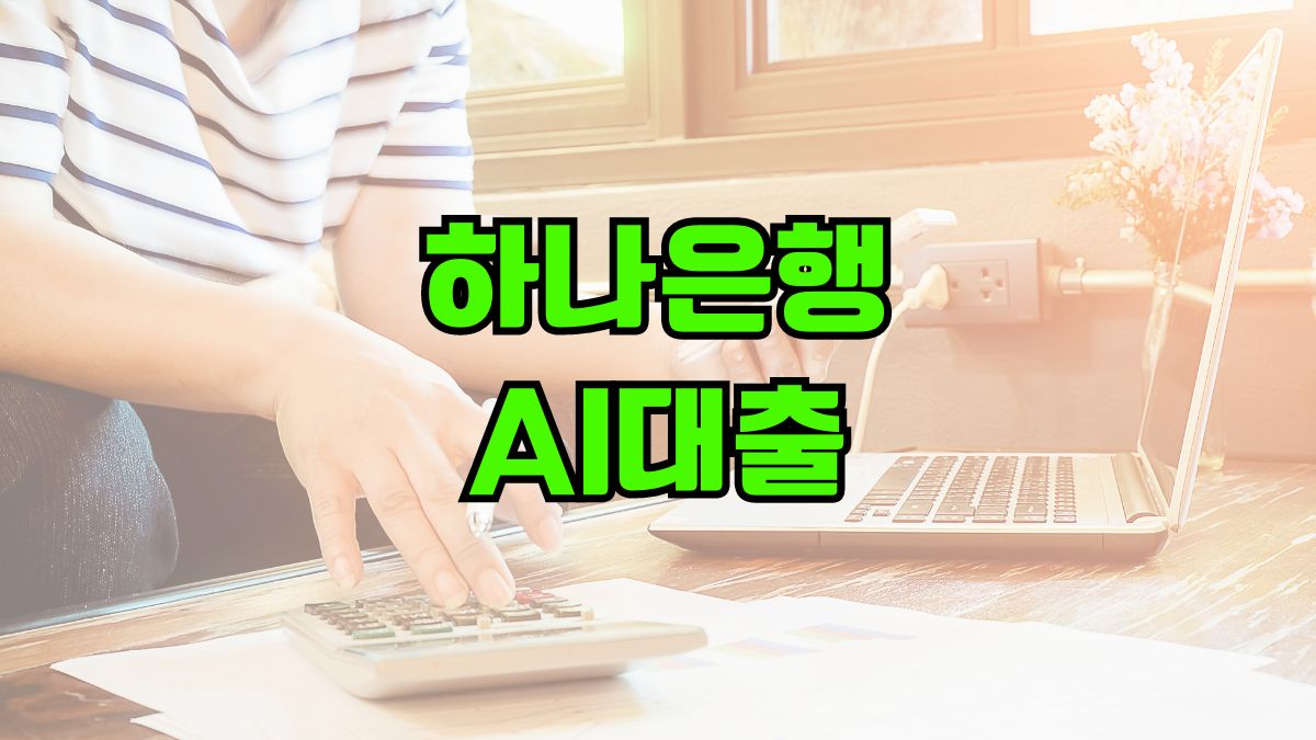 하나은행 AI대출