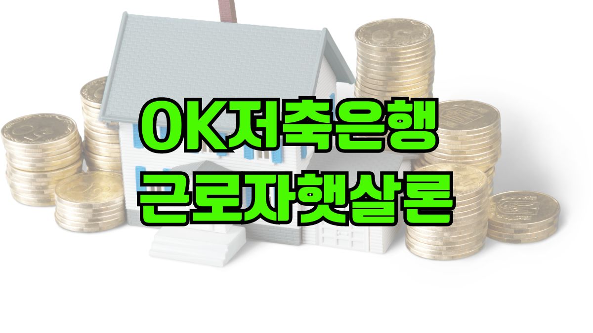 OK저축은행 근로자햇살론