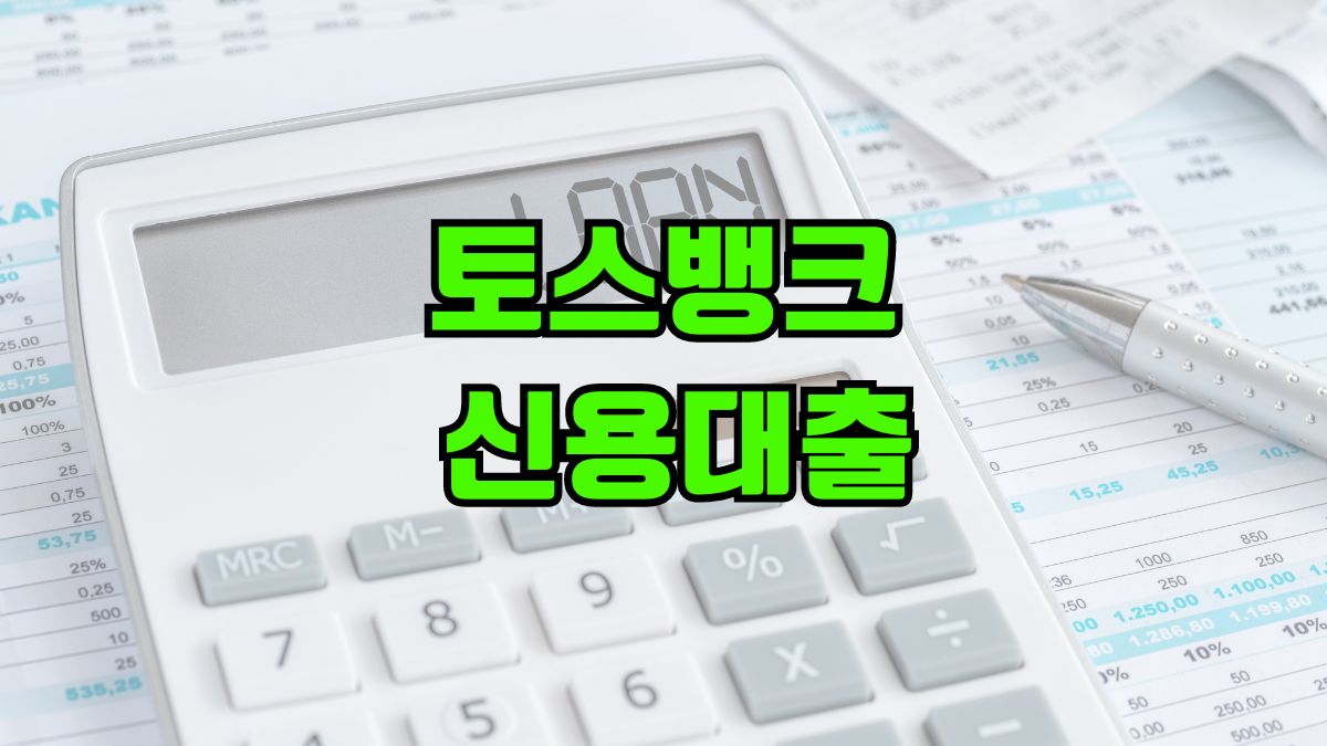 토스뱅크-신용대출
