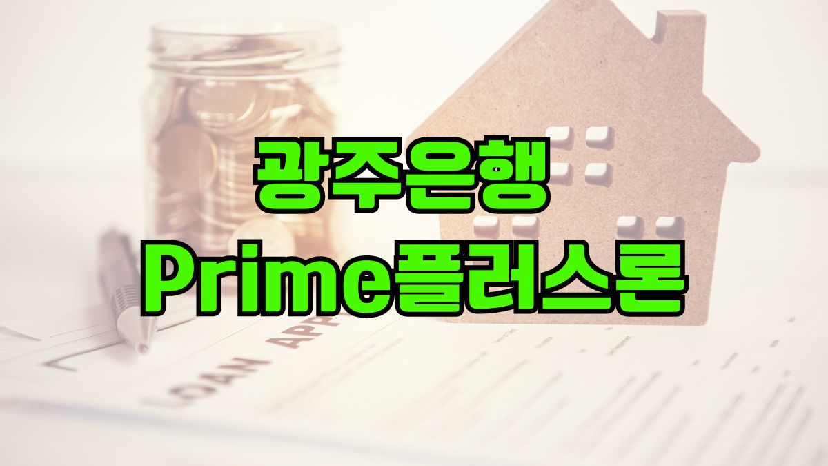 광주은행 Prime플러스론