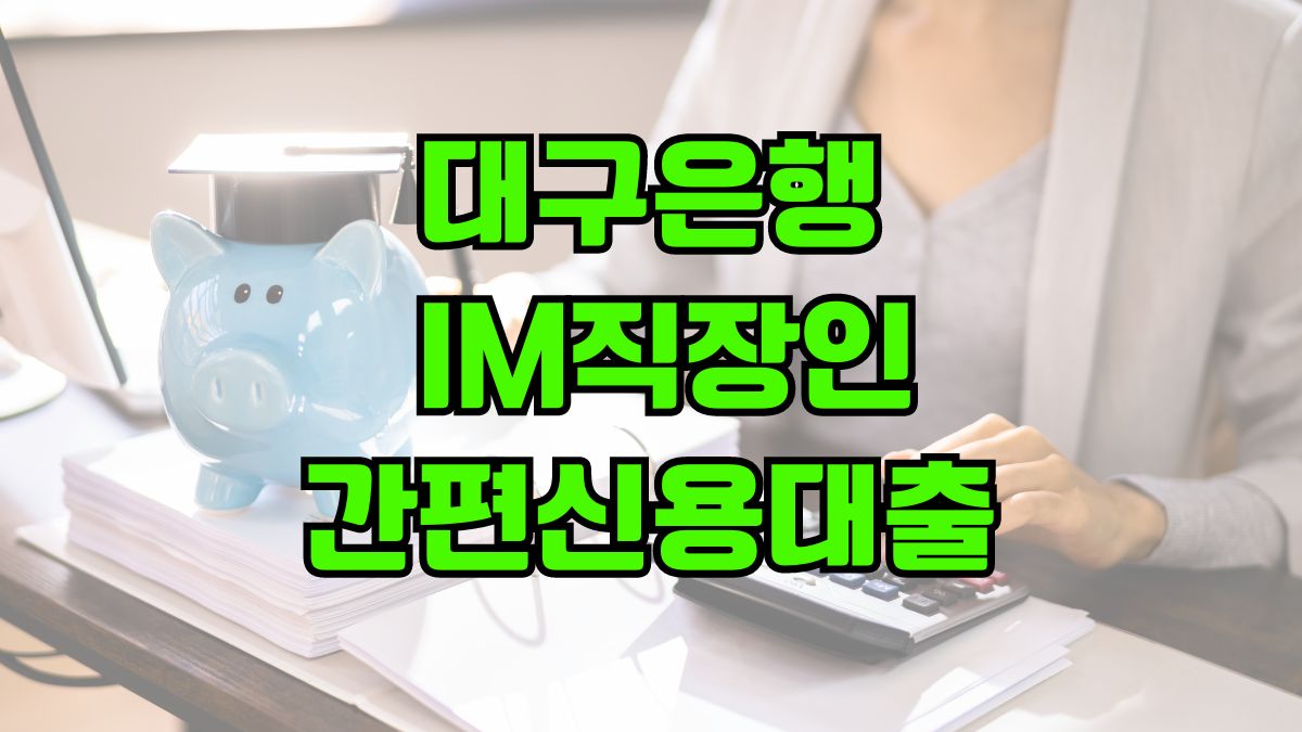 대구은행 IM직장인 간편신용대출