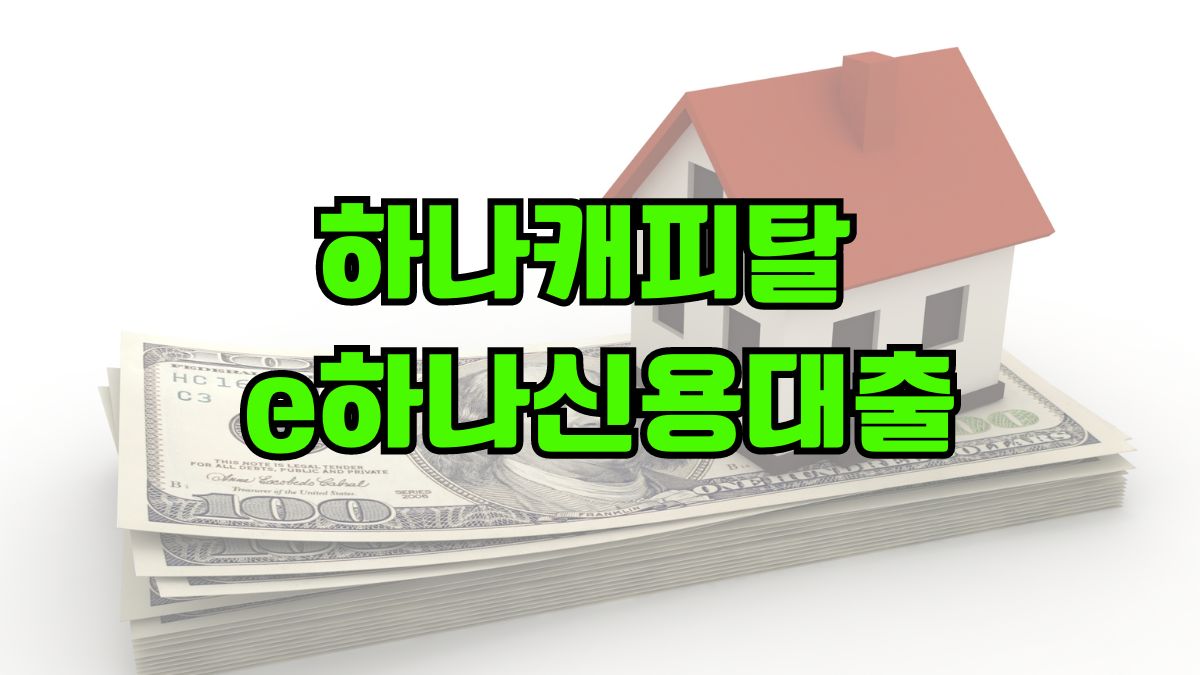 하나캐피탈 e하나신용대출