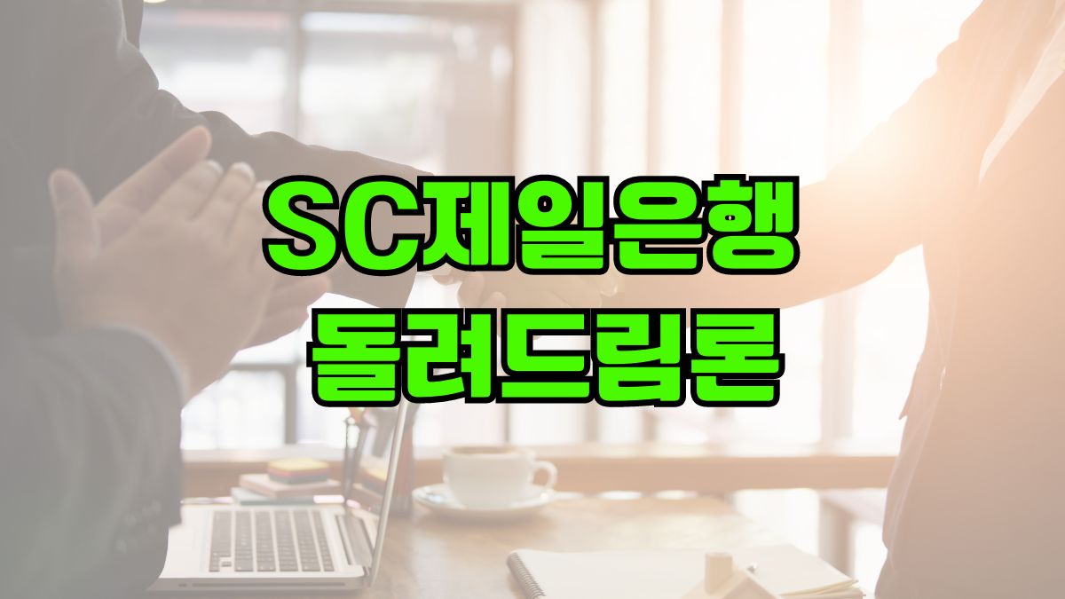 SC제일은행 돌려드림론