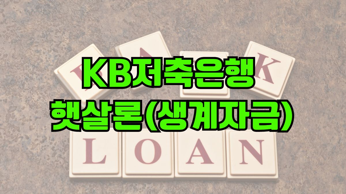 KB저축은행 햇살론(생계자금)