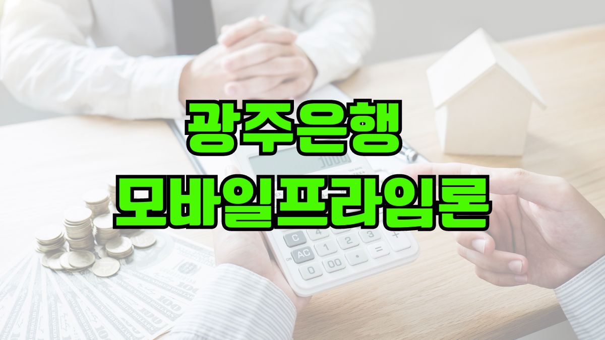 광주은행 모바일프라임론