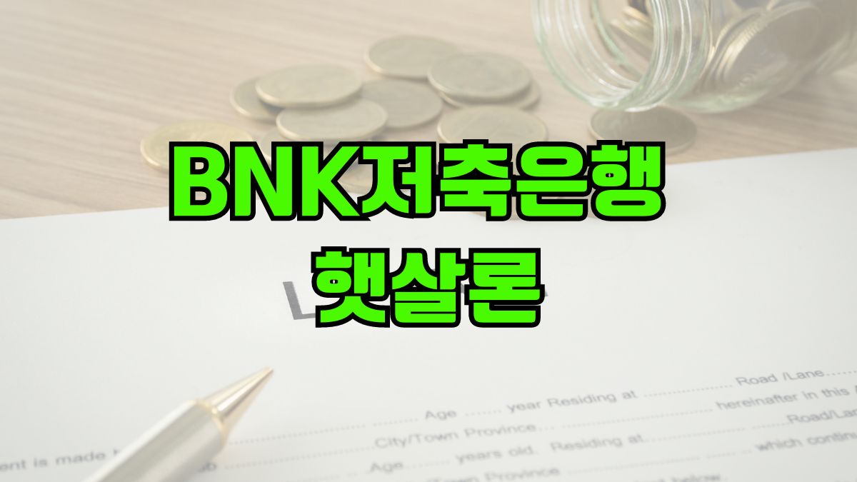 BNK저축은행 햇살론