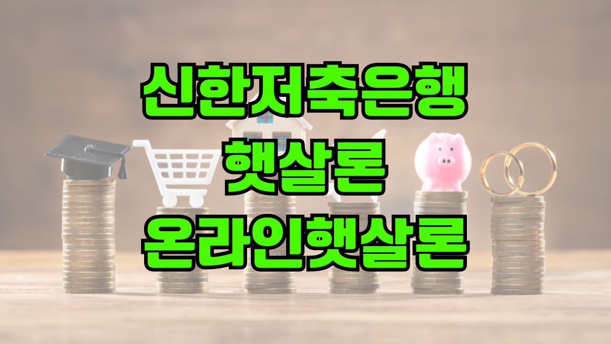 신한저축은행 햇살론/온라인햇살론