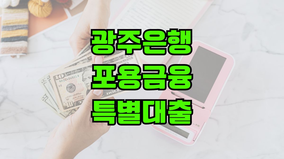 광주은행 포용금융특별대출