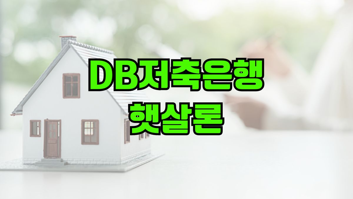 DB저축은행 햇살론