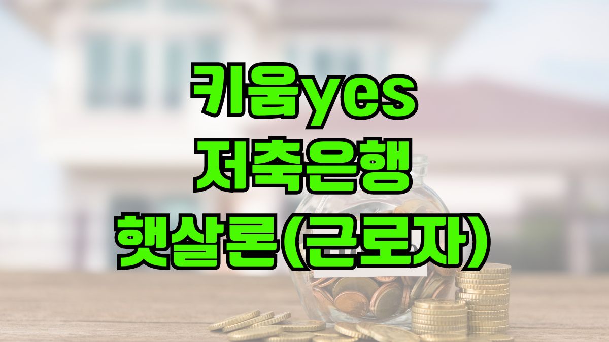 키움yes저축은행 햇살론(근로자)