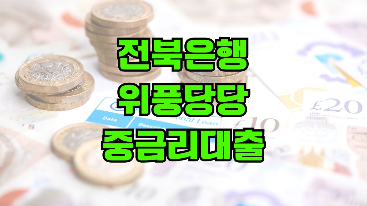 전북은행 위풍당당 중금리대출
