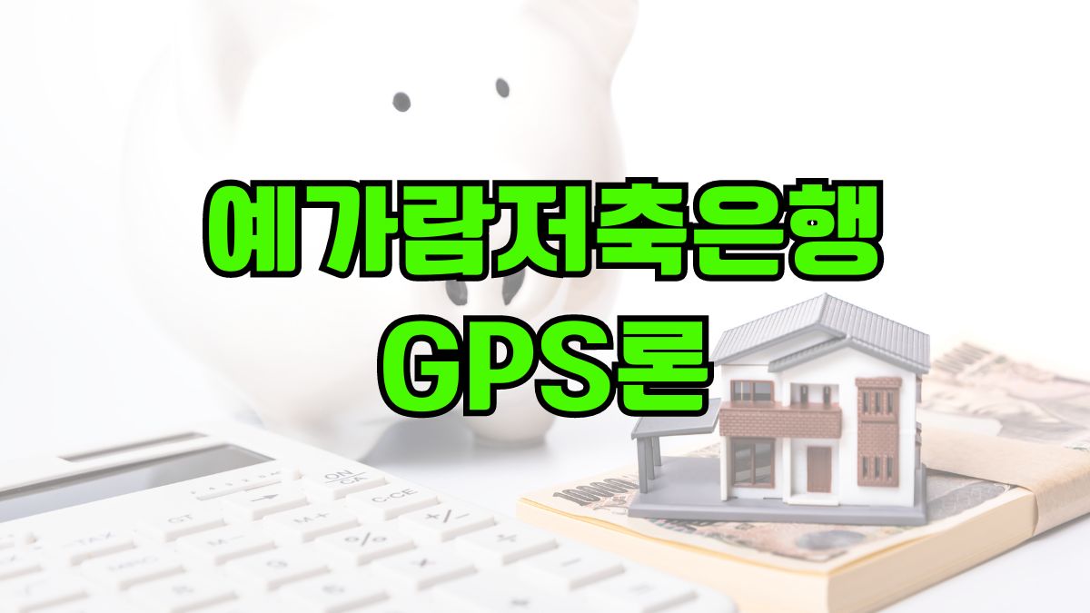 예가람저축은행의 GPS론