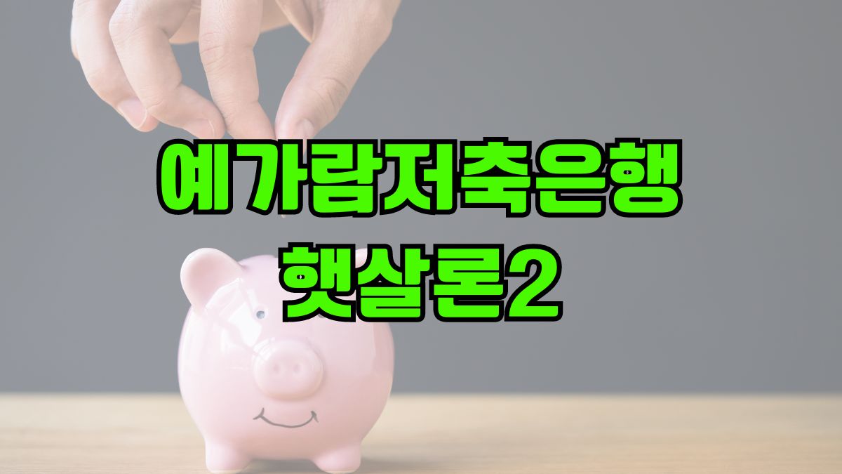 예가람저축은행 햇살론2