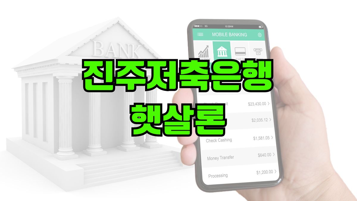 진주저축은행 햇살론