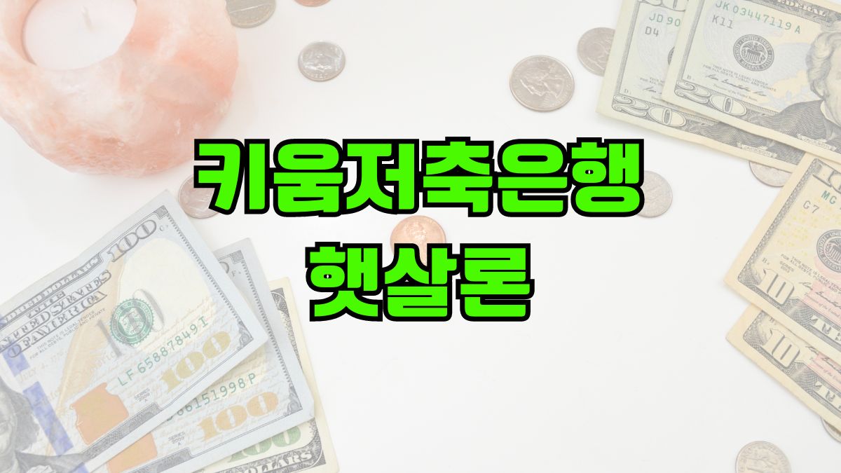 키움저축은행 햇살론