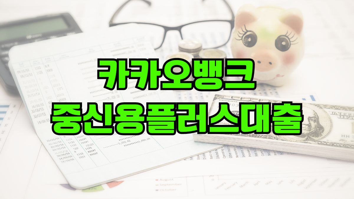 카카오뱅크 중신용플러스대출