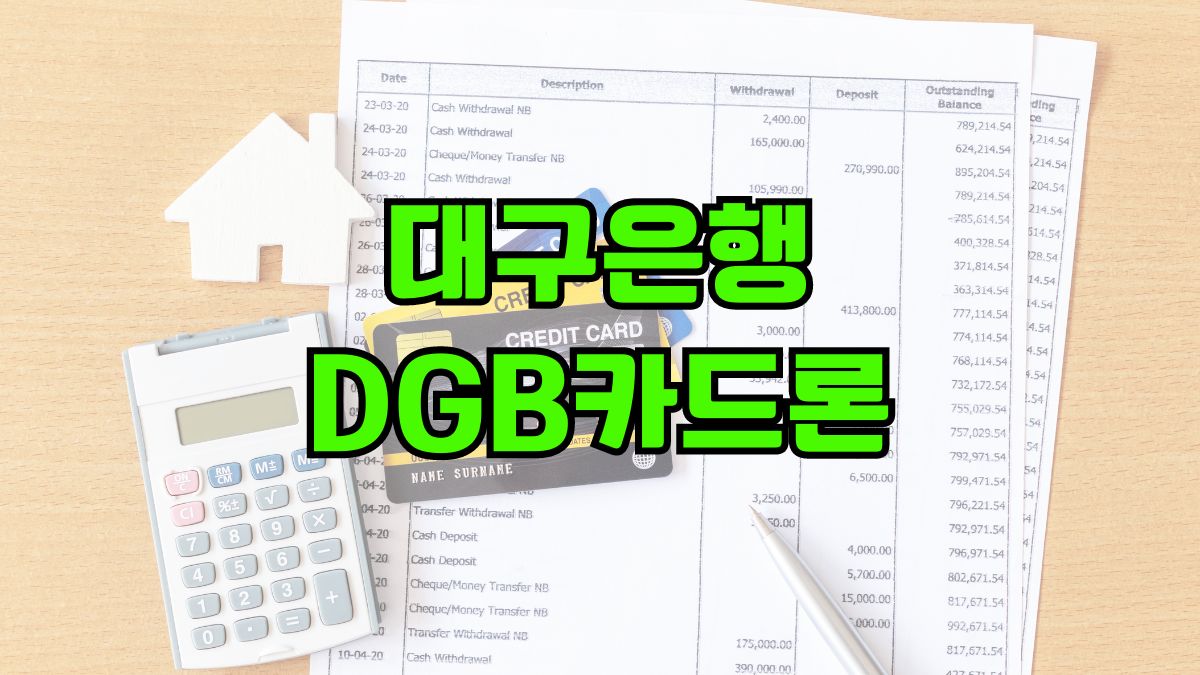 대구은행 DGB카드론