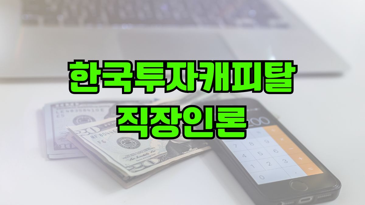 한국투자캐피탈 직장인론