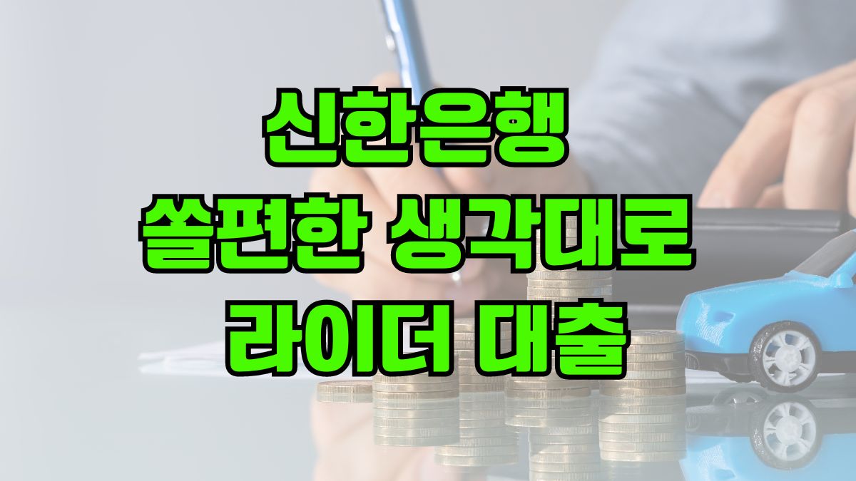 신한은행 쏠편한 생각대로 라이더 대출