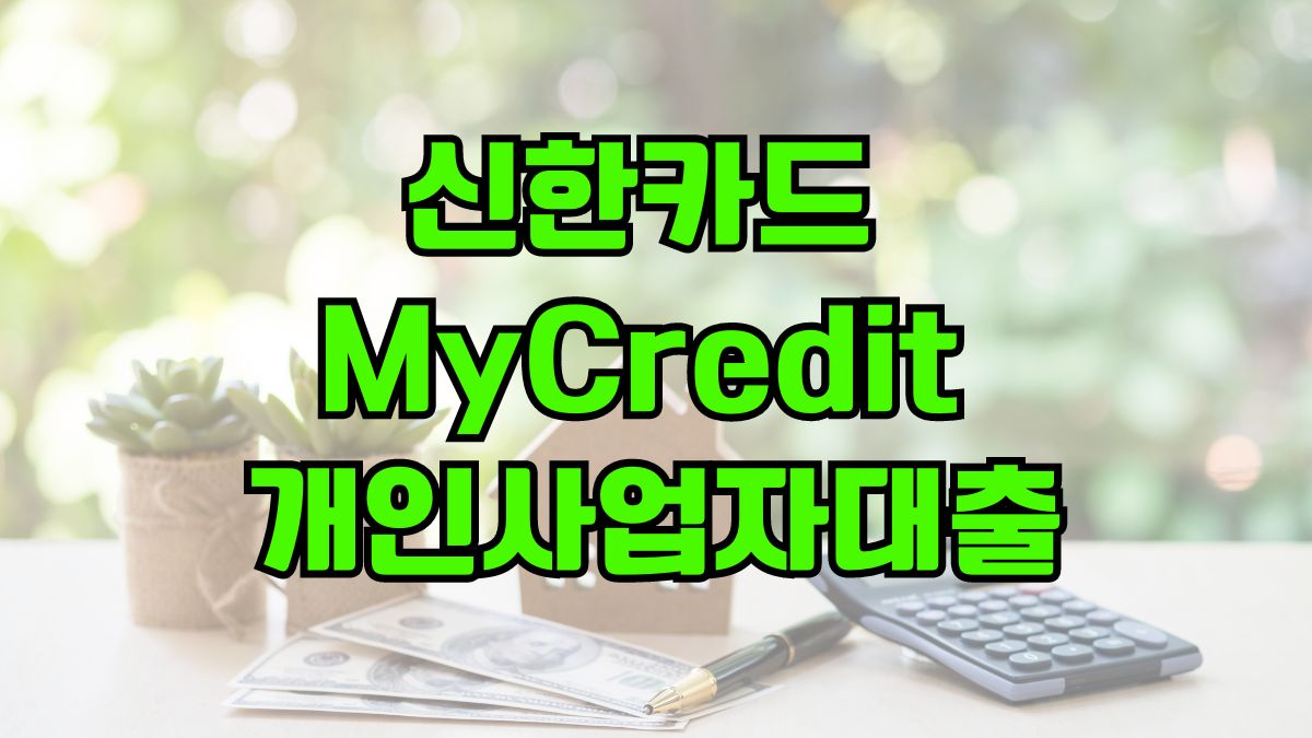 신한카드 MyCredit 개인사업자대출