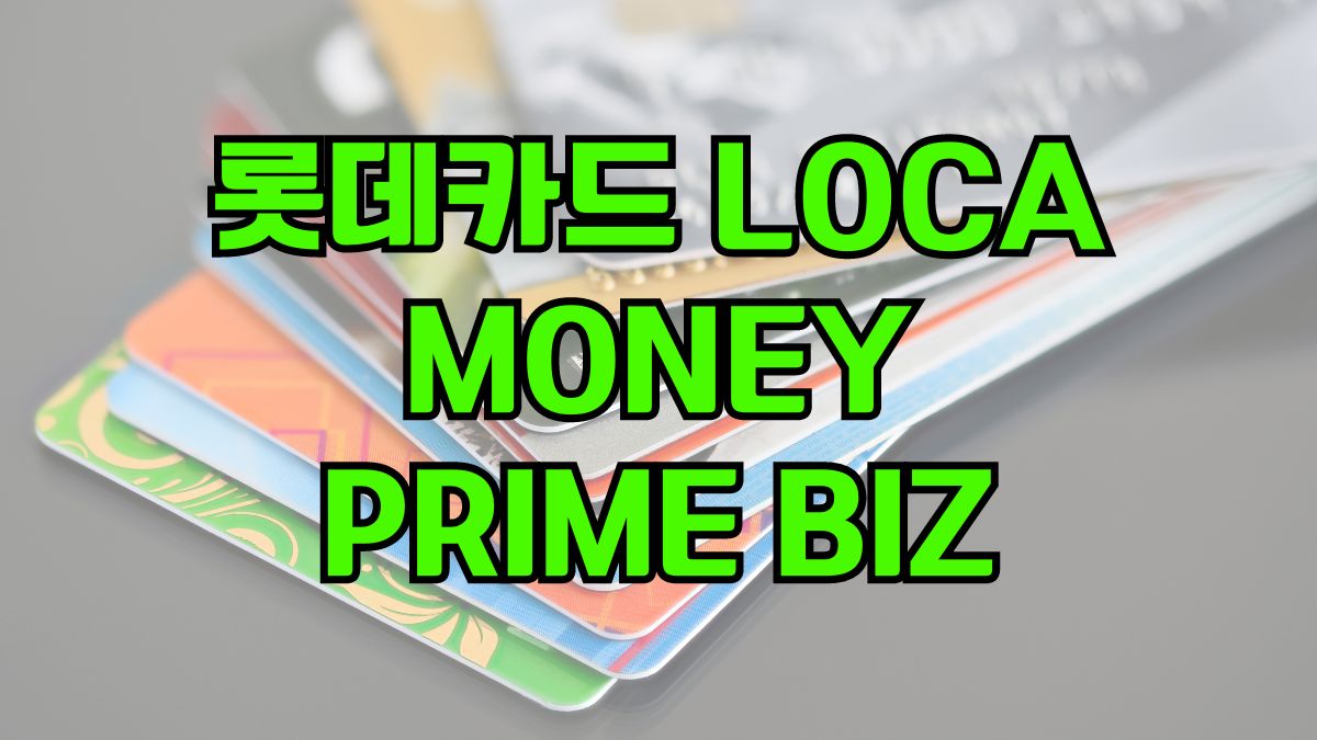 롯데카드 LOCA MONEY:PRIME BIZ