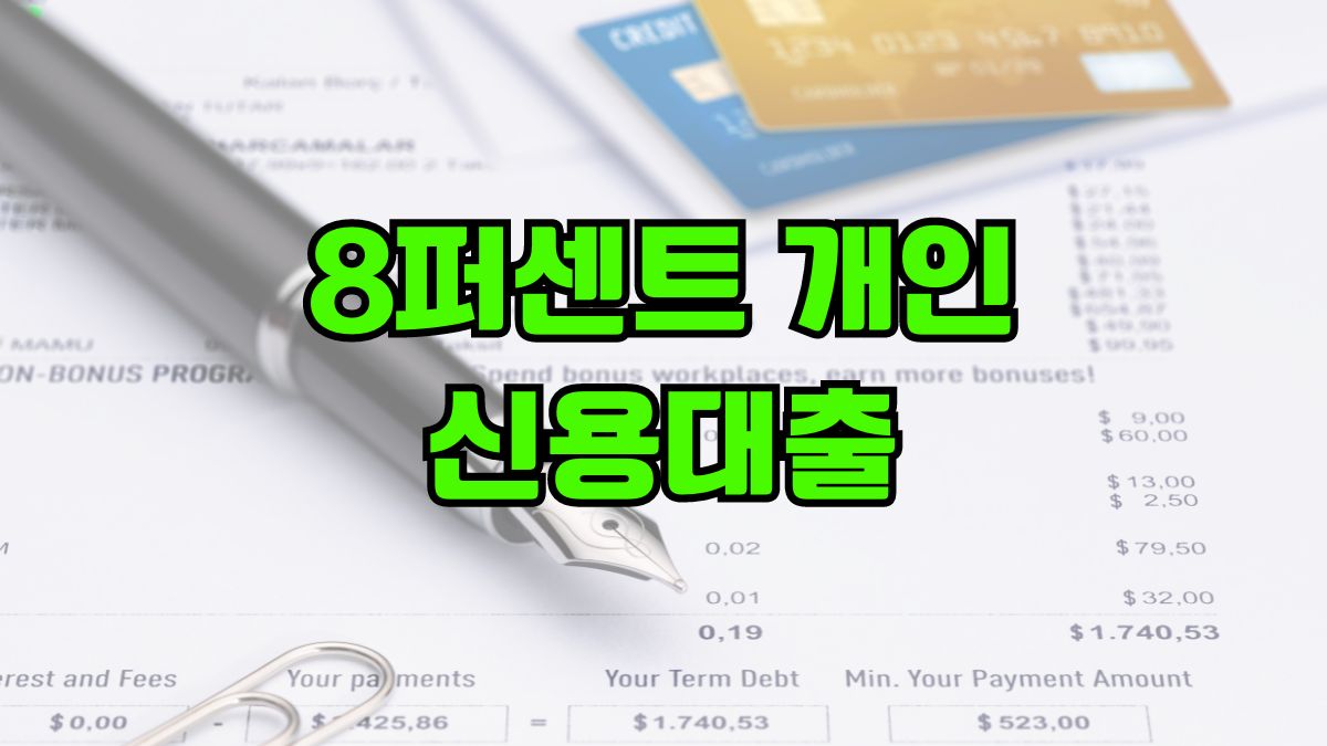 8퍼센트 개인 신용대출