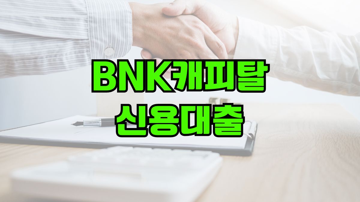 BNK캐피탈 BNK캐피탈 신용대출