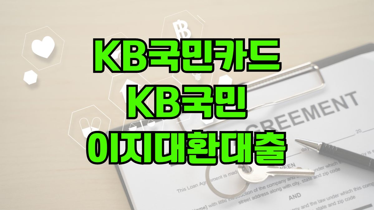 KB국민카드 KB국민 이지대환대출