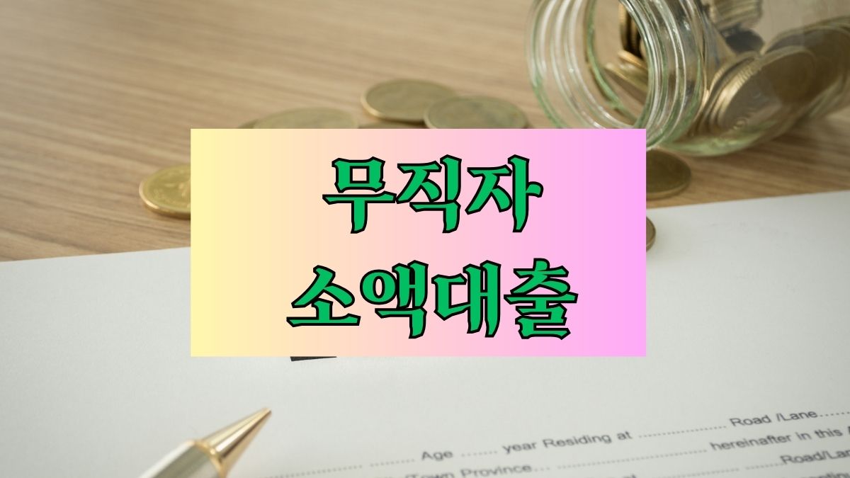 무직자 소액대출