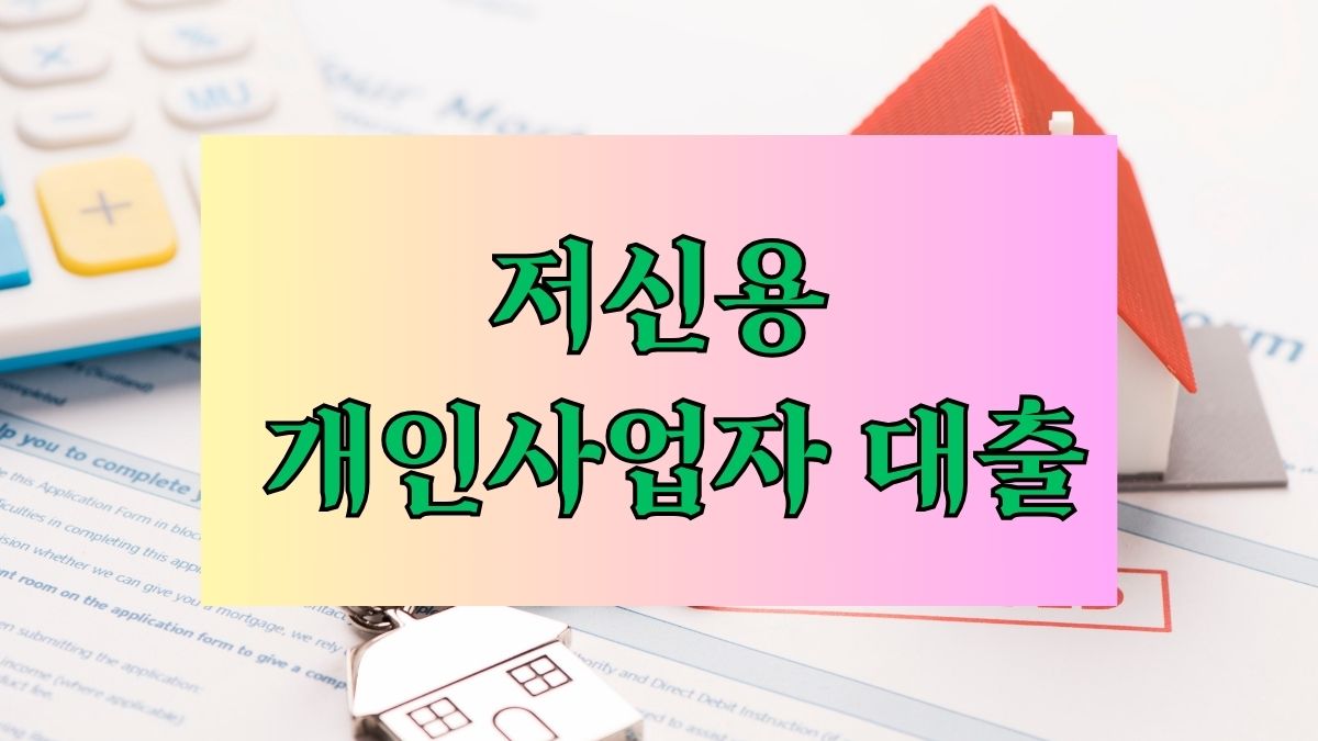 저신용 개인사업자 대출