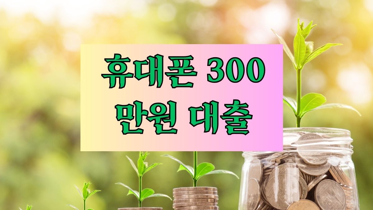 휴대폰 300만원 대출