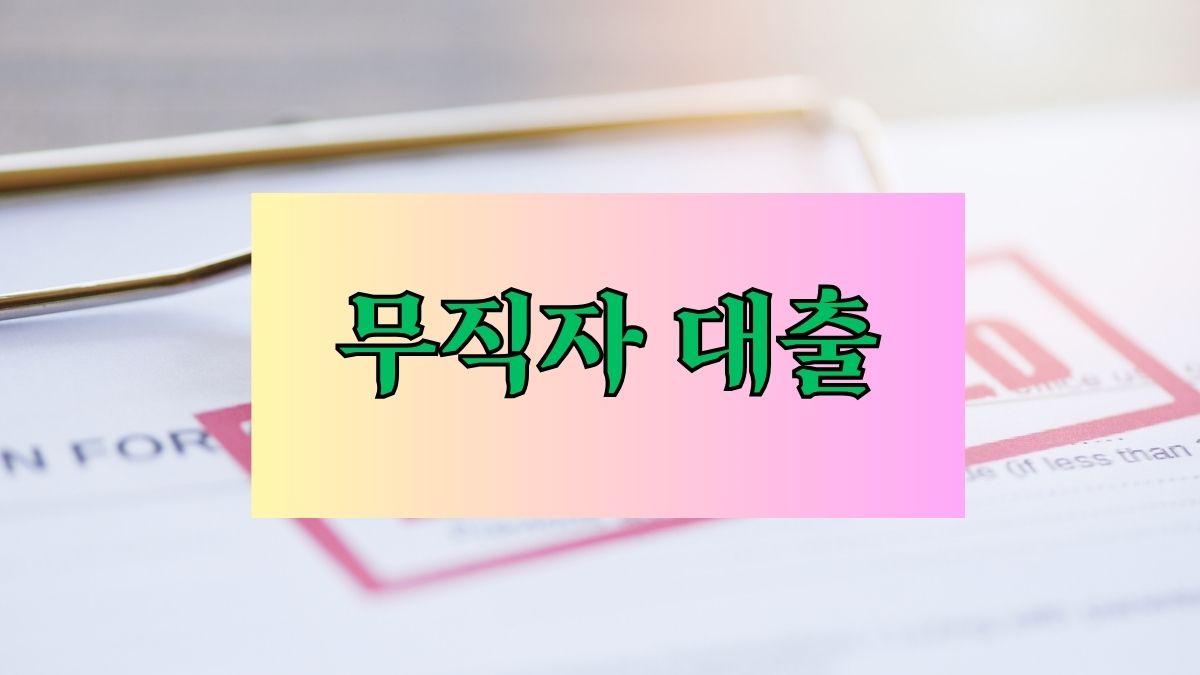 무직자 대출