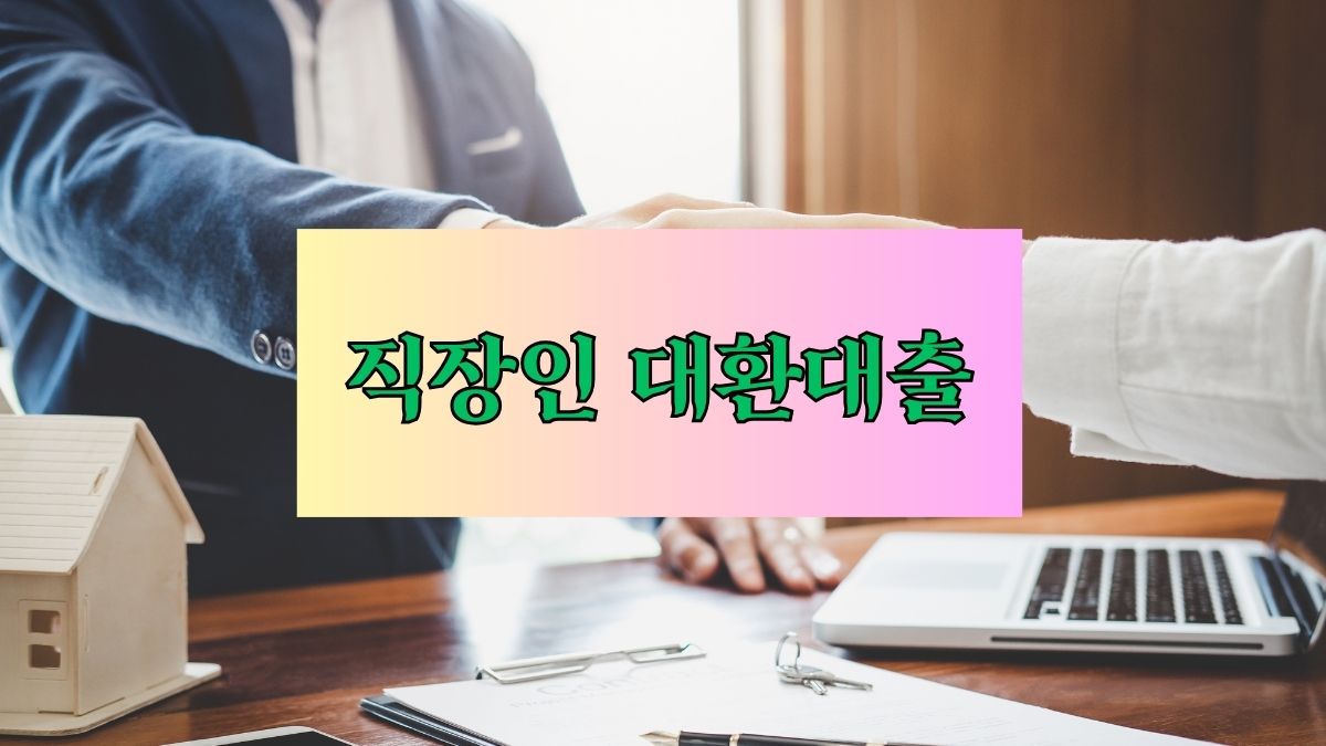 직장인 대환대출