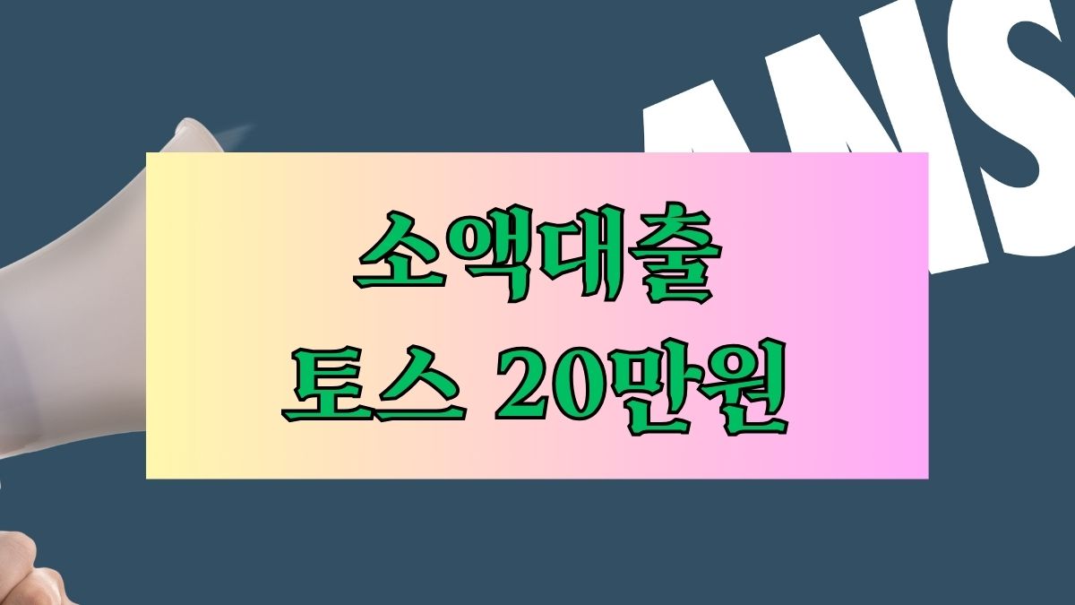 소액대출 토스 20만원