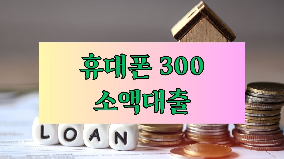 휴대폰 300 소액대출