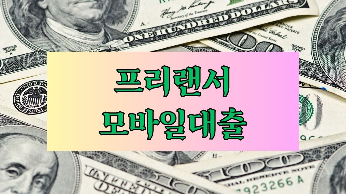 프리랜서 모바일대출