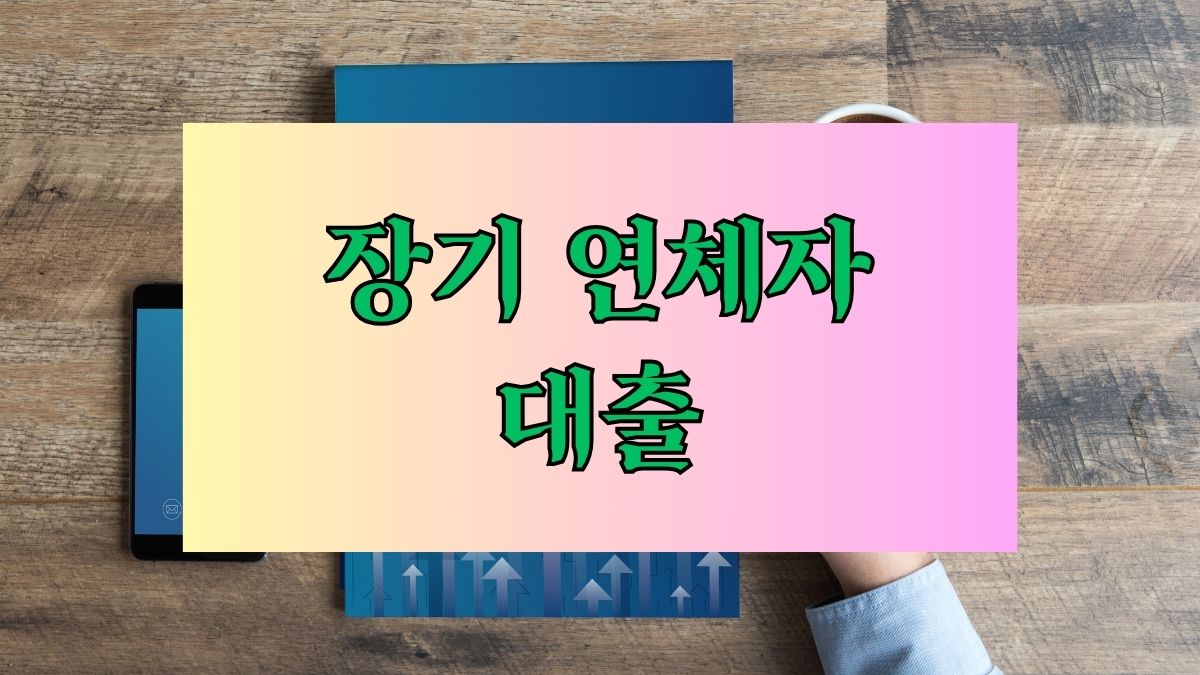 장기 연체자 대출