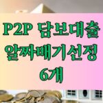 P2P 담보대출 알짜배기선정 6개