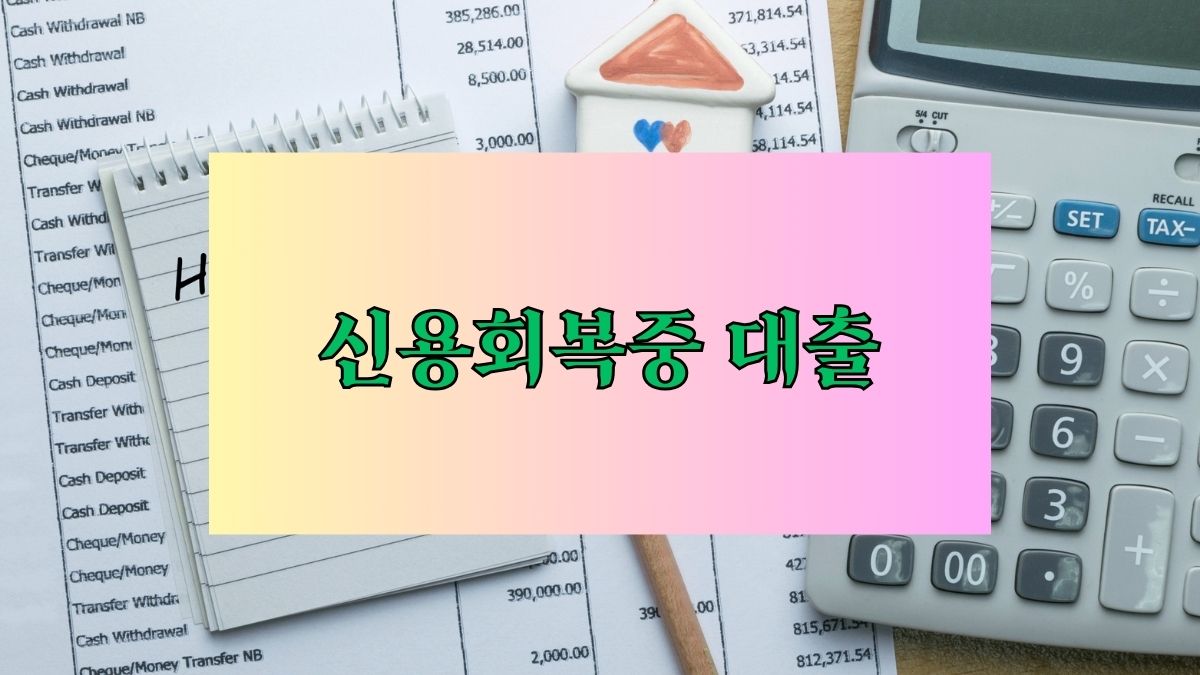 신용회복중 대출