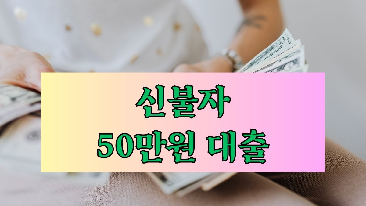 신불자 50만원 대출