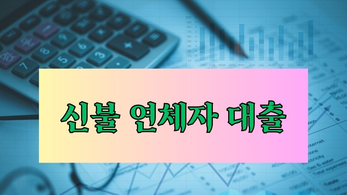 신불 연체자 대출