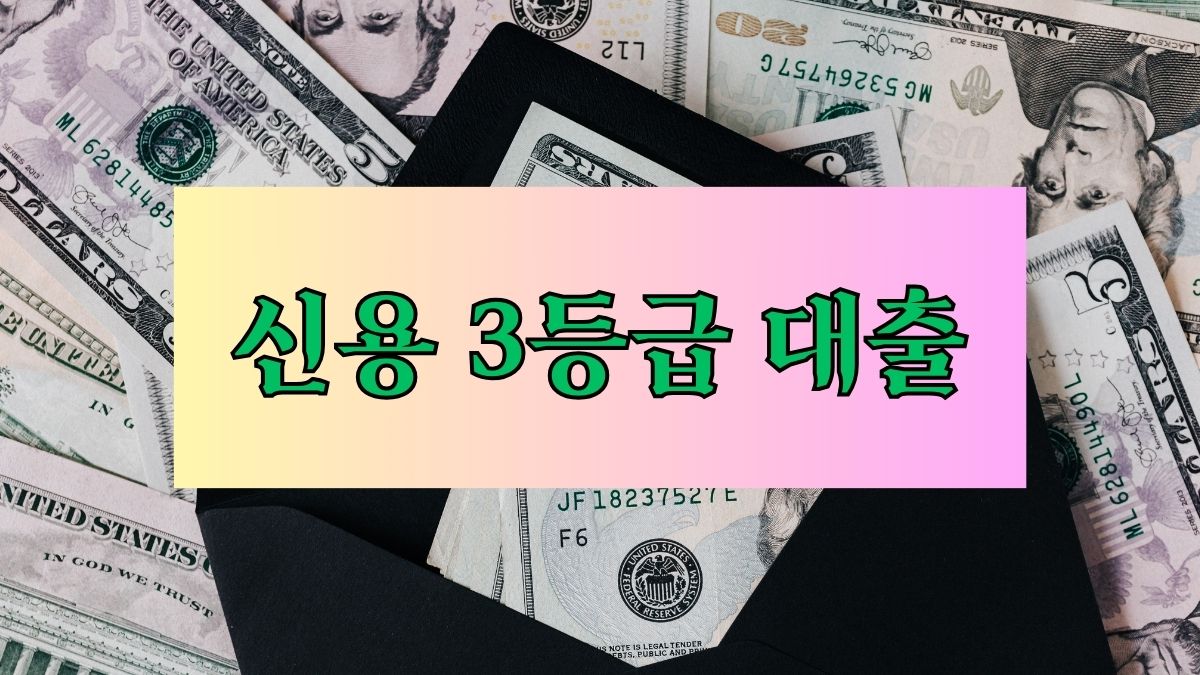 신용 3등급 대출