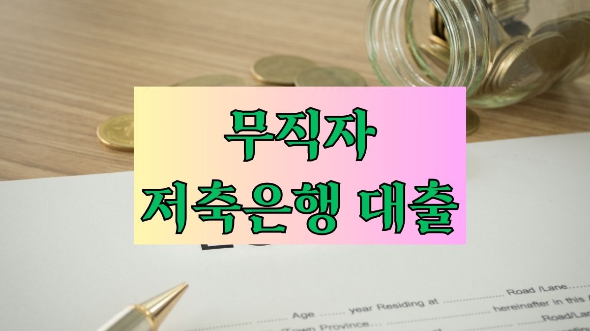 무직자 저축은행