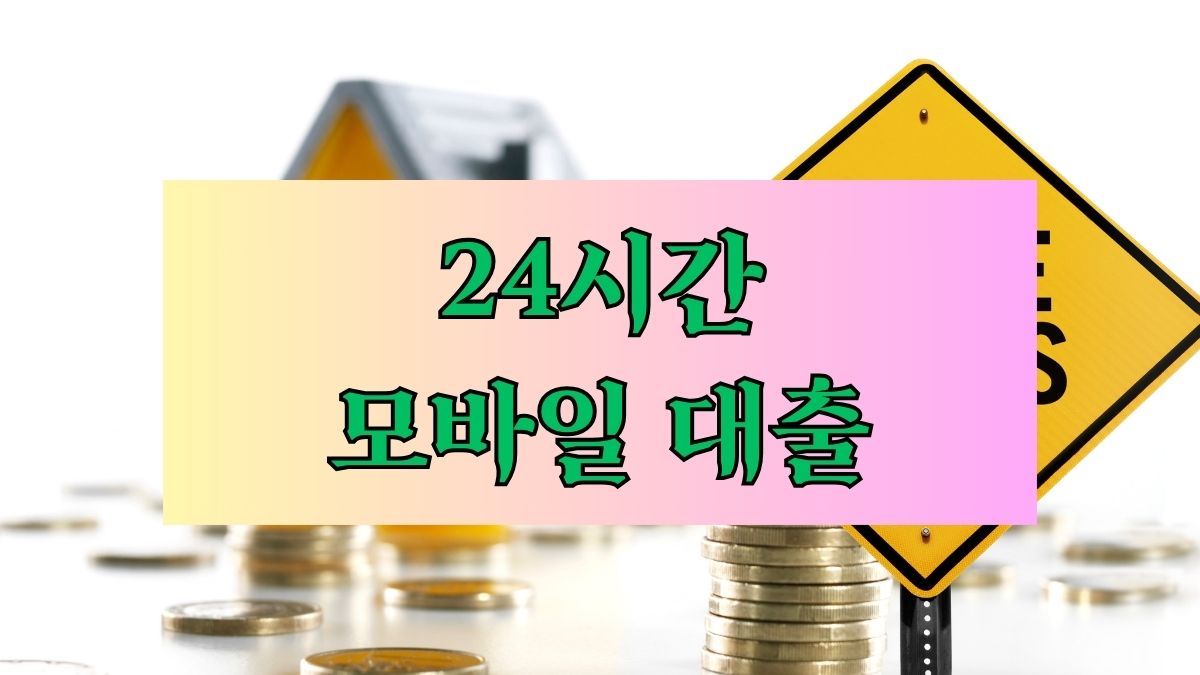 24시간 모바일 대출